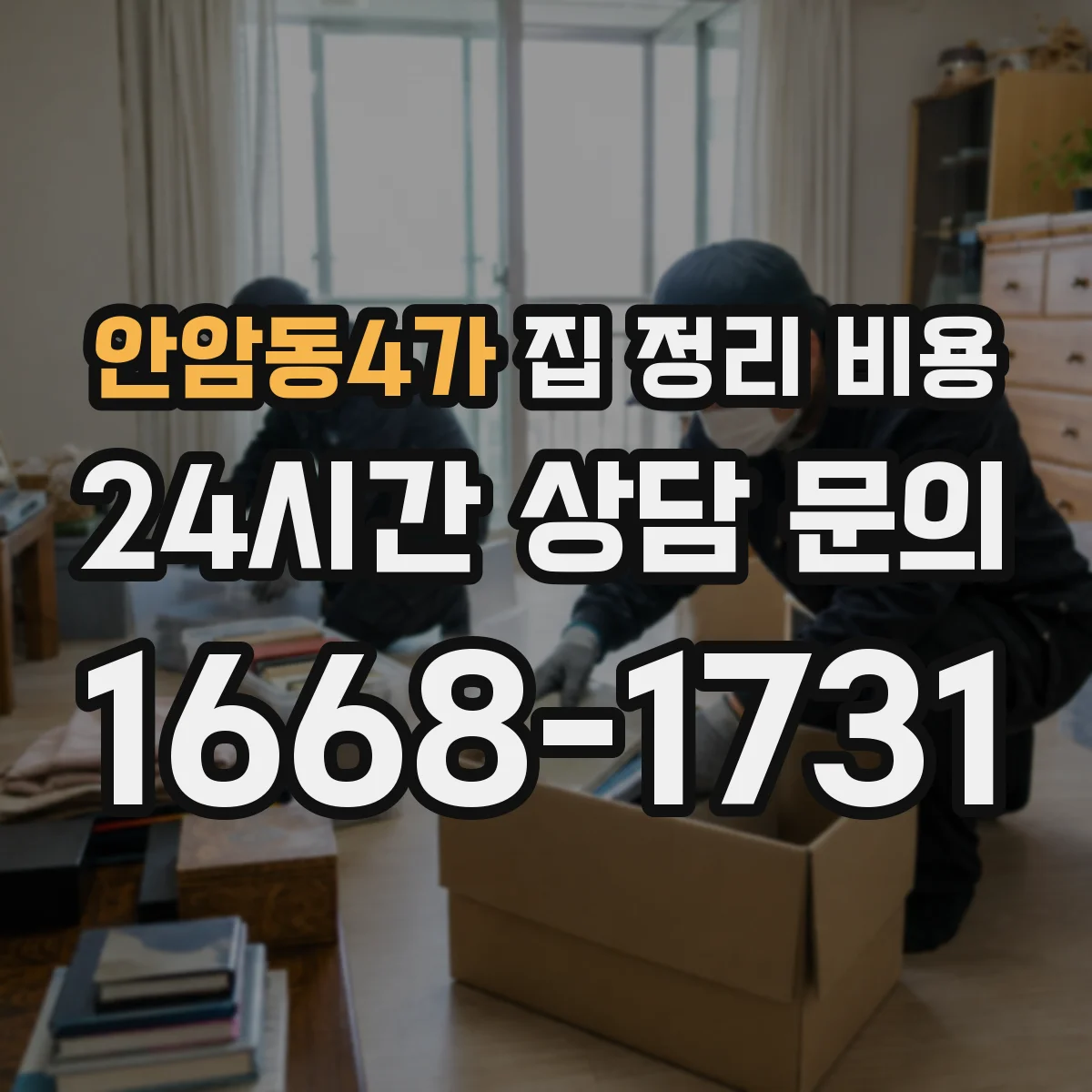 안암동4가 집 정리 비용