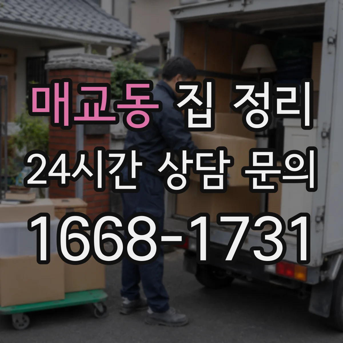 매교동 집 정리