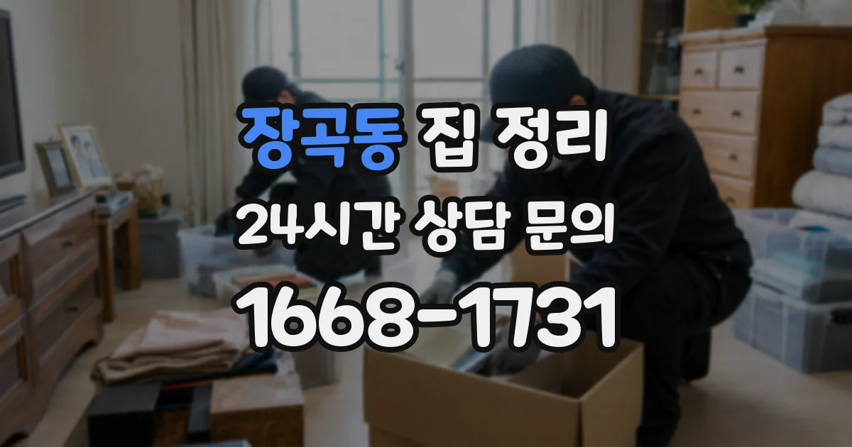 장곡동 집 정리