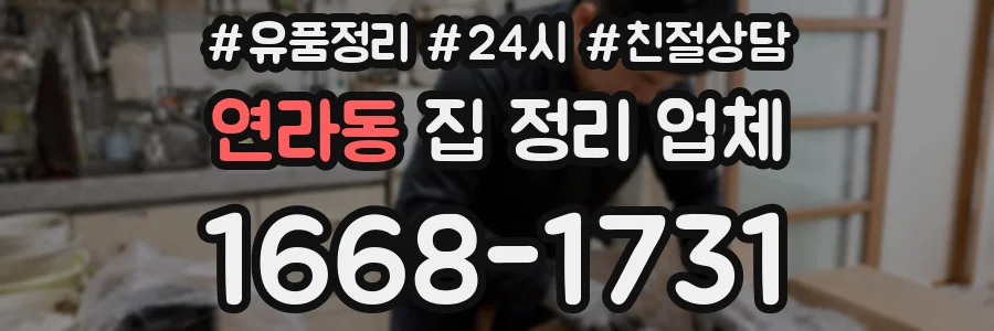 연라동 집 정리 업체