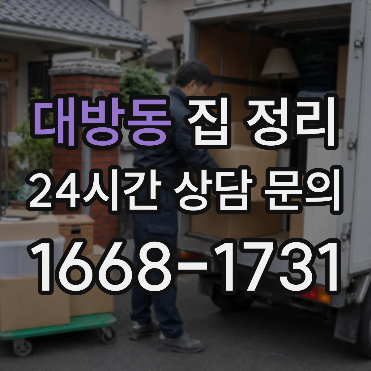 대방동 집 정리
