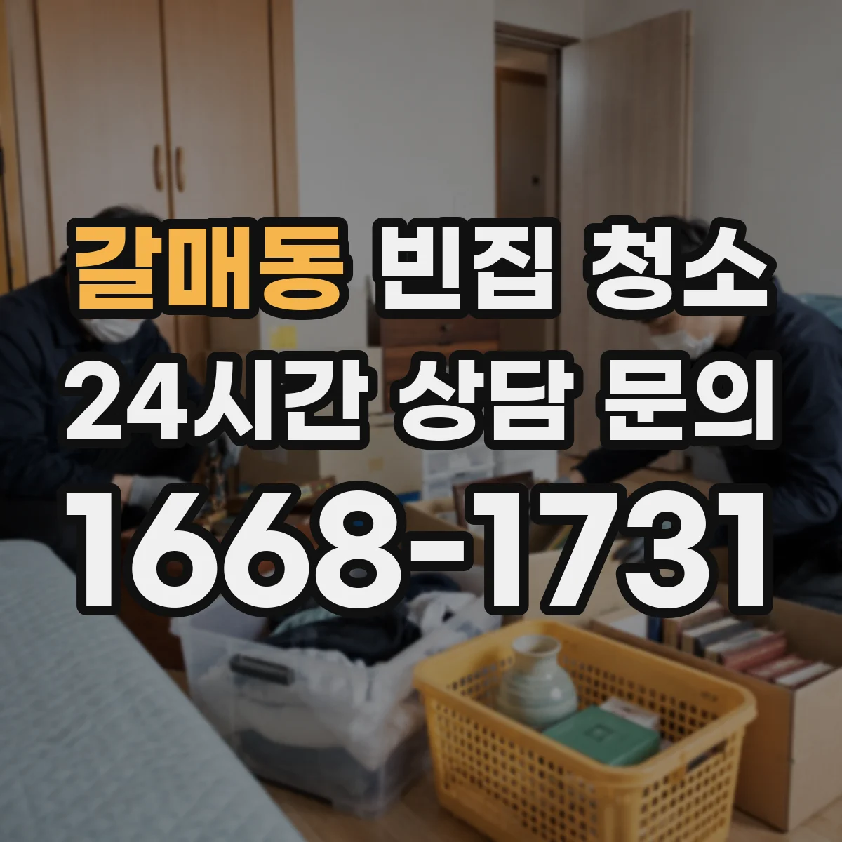 갈매동 빈집 청소