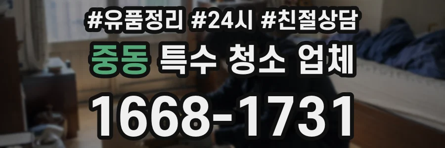 중동 특수 청소 업체