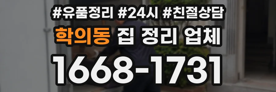 학의동 집 정리 업체
