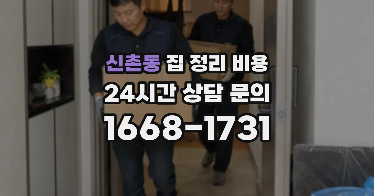 신촌동 집 정리 비용
