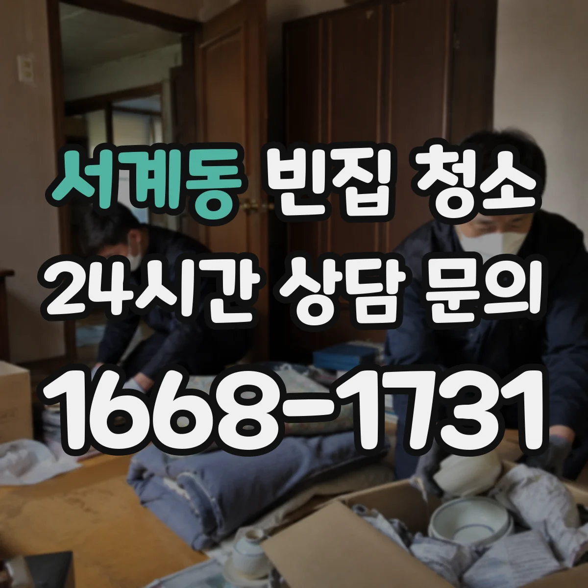 서계동 빈집 청소
