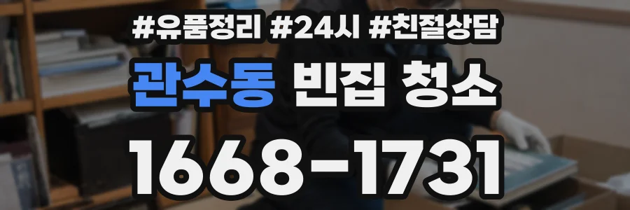 관수동 빈집 청소