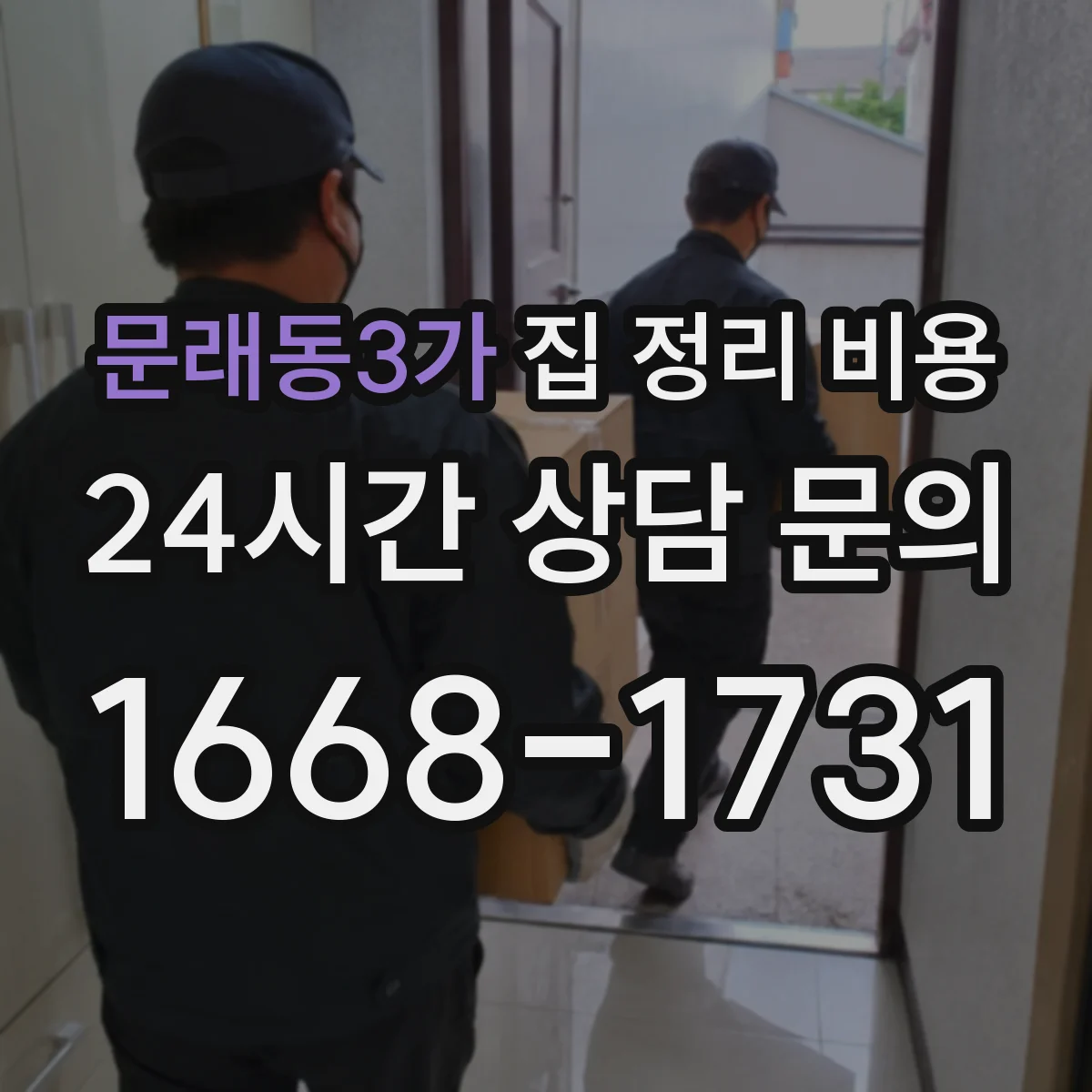 문래동3가 집 정리 비용