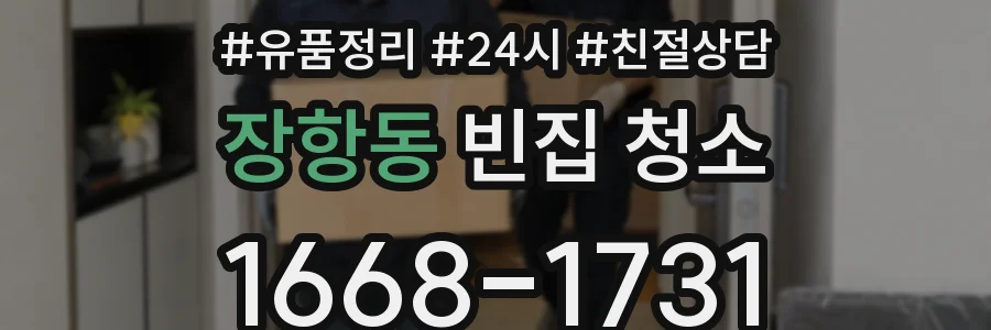 장항동 빈집 청소