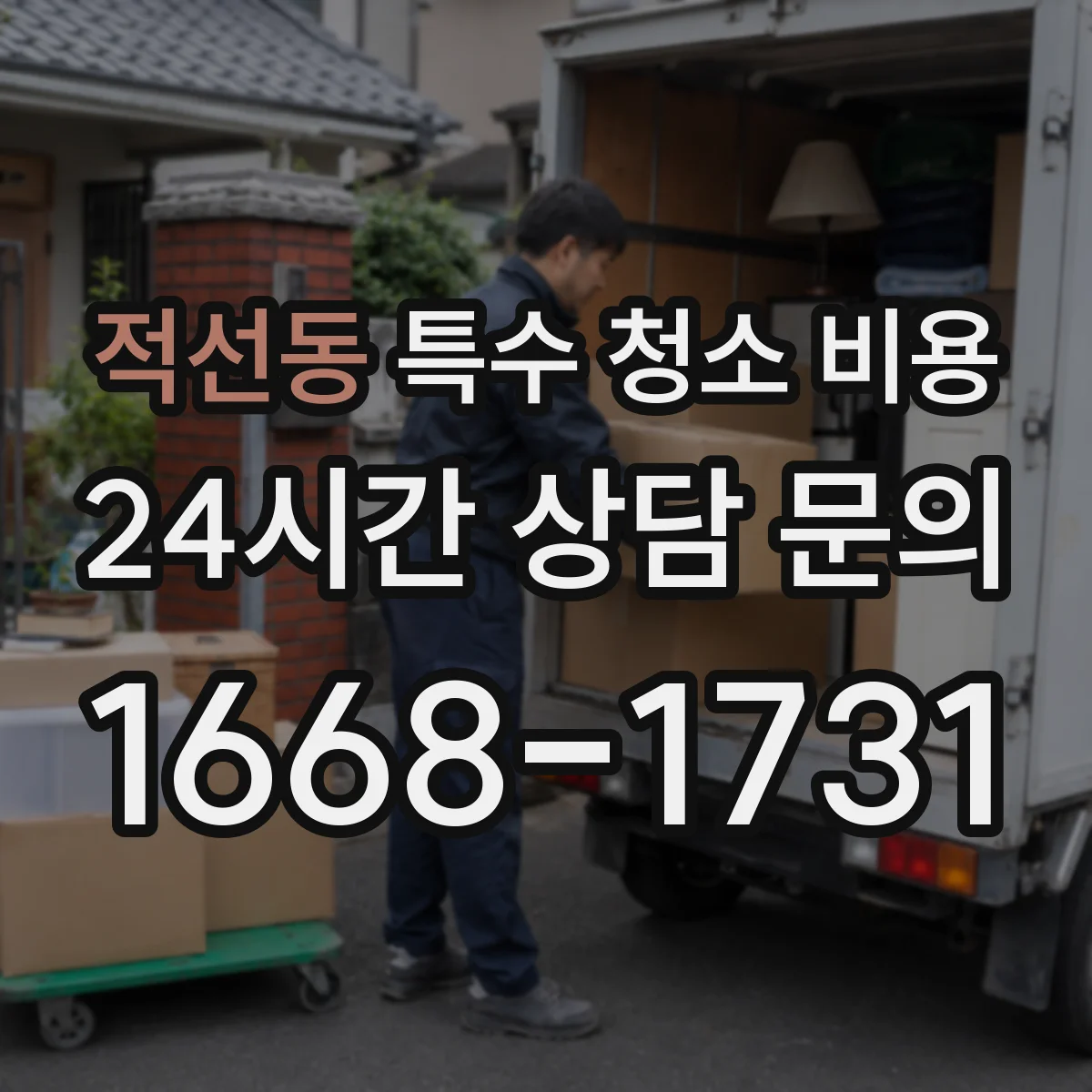 적선동 특수 청소 비용