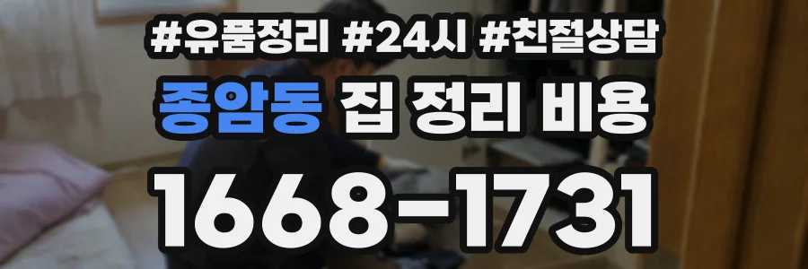 종암동 집 정리 비용
