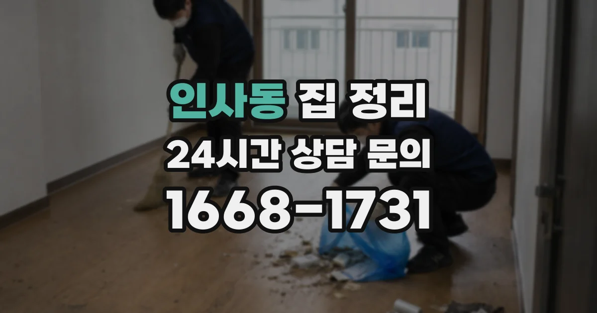 인사동 집 정리