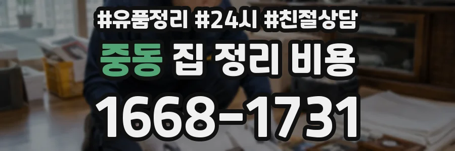 중동 집 정리 비용