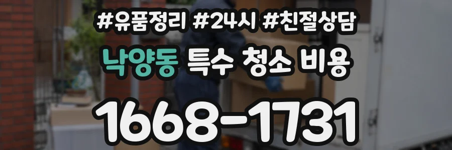 낙양동 특수 청소 비용