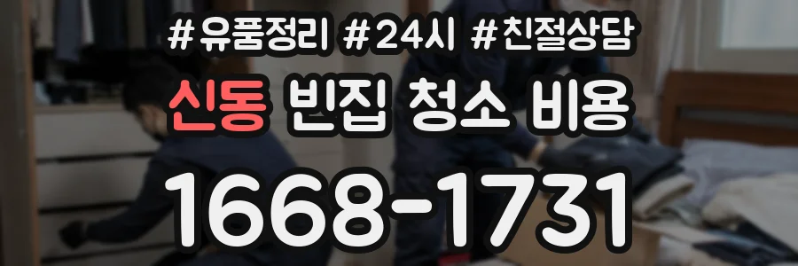 신동 빈집 청소 비용
