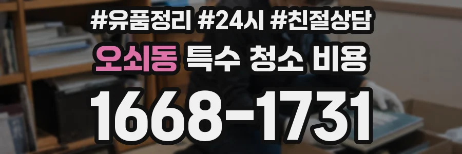 오쇠동 특수 청소 비용
