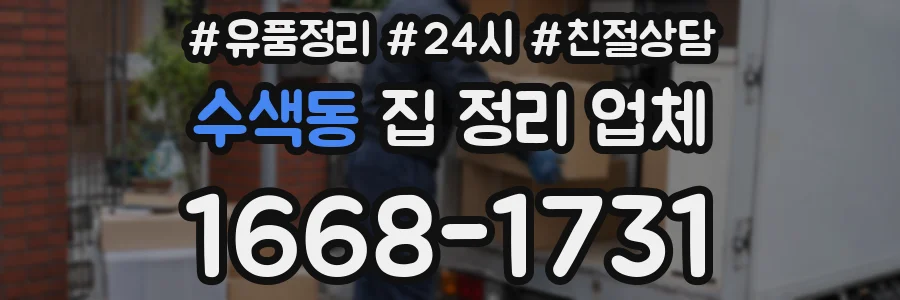 수색동 집 정리 업체
