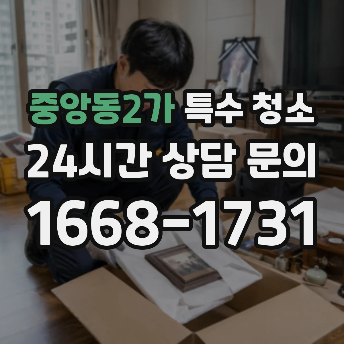 중앙동2가 특수 청소