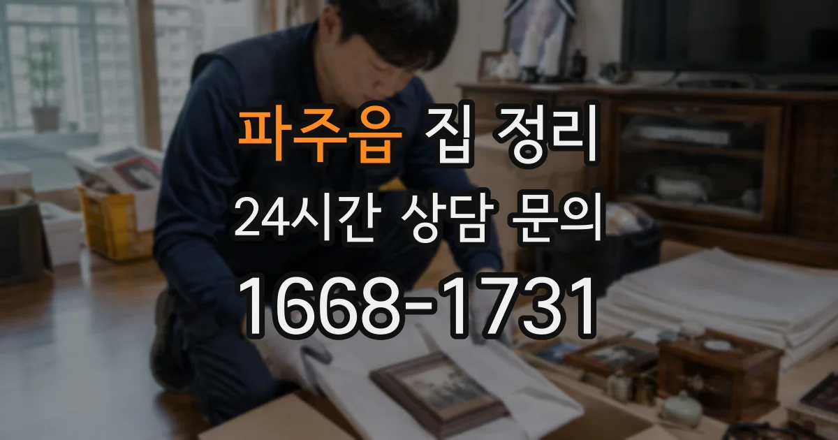 파주읍 집 정리