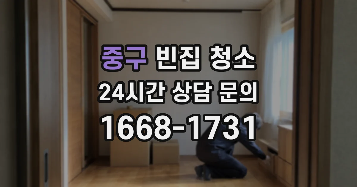 중구 빈집 청소