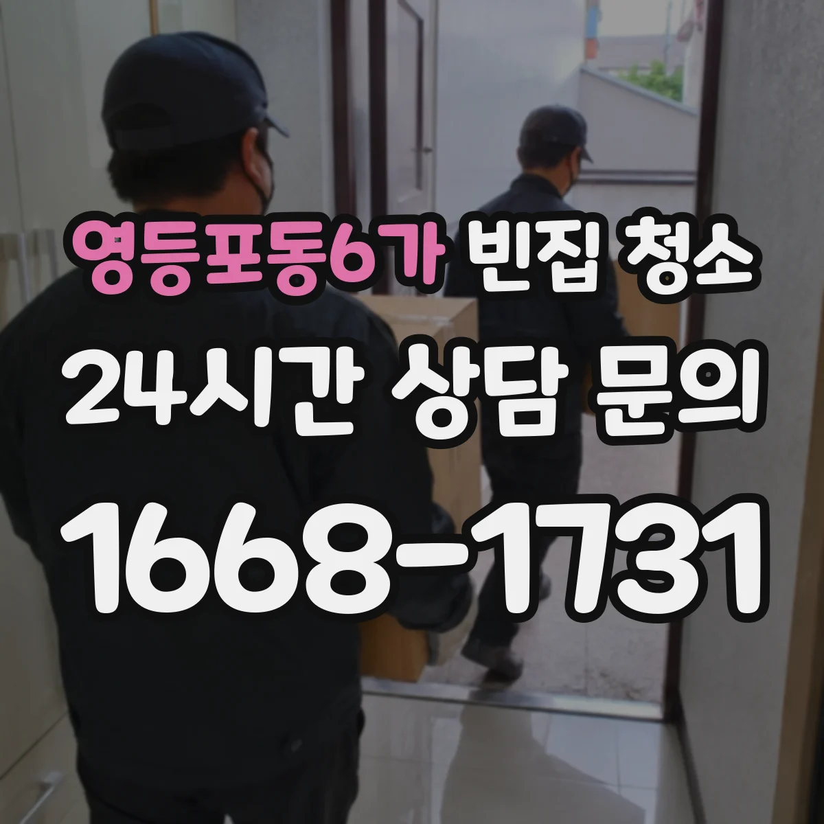 영등포동6가 빈집 청소