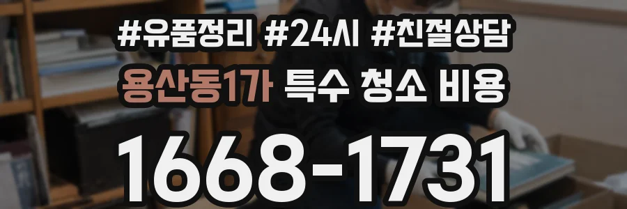용산동1가 특수 청소 비용