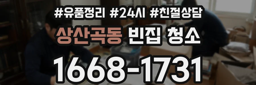 상산곡동 빈집 청소