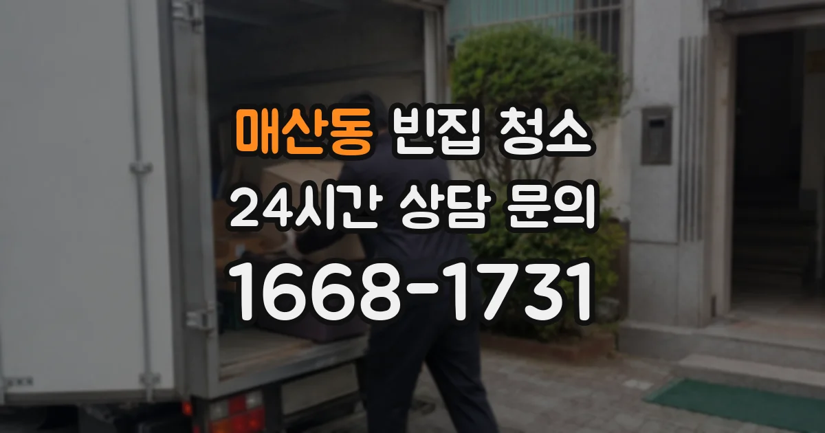 매산동 빈집 청소