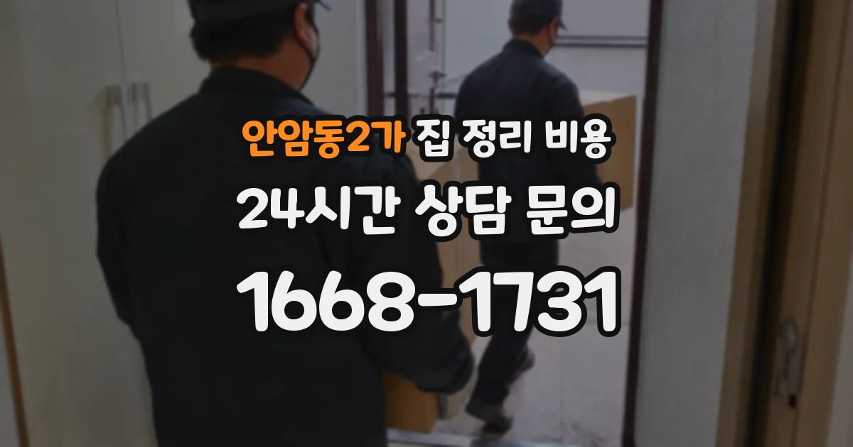 안암동2가 집 정리 비용