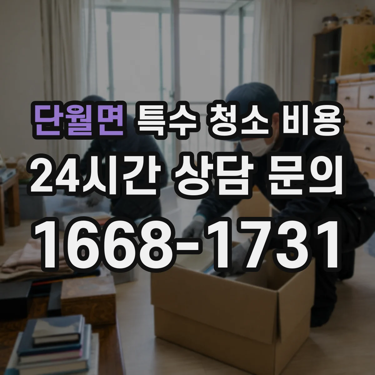 단월면 특수 청소 비용 화장실·주방 냄새 범위에 따른 견적