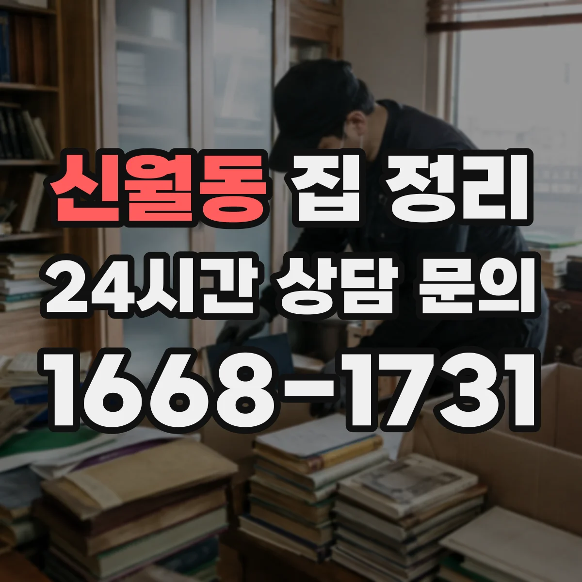 신월동 집 정리