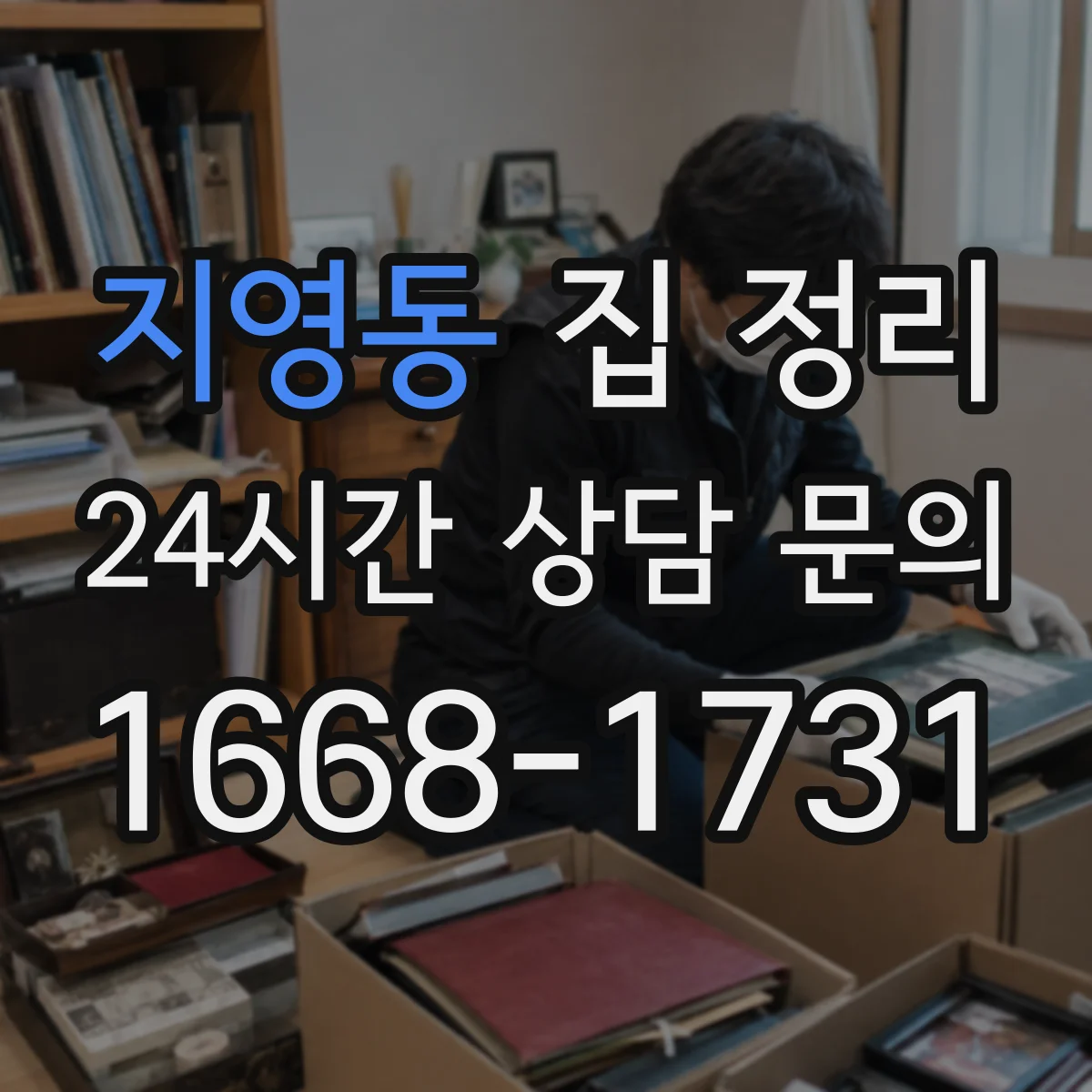 지영동 집 정리
