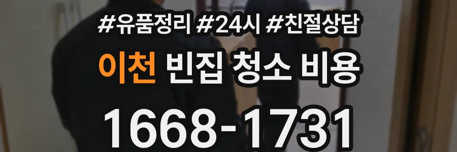 이천 빈집 청소 비용