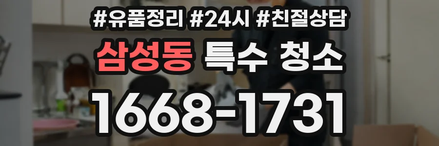 삼성동 특수 청소