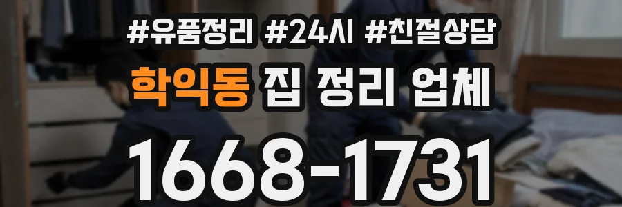 학익동 집 정리 업체