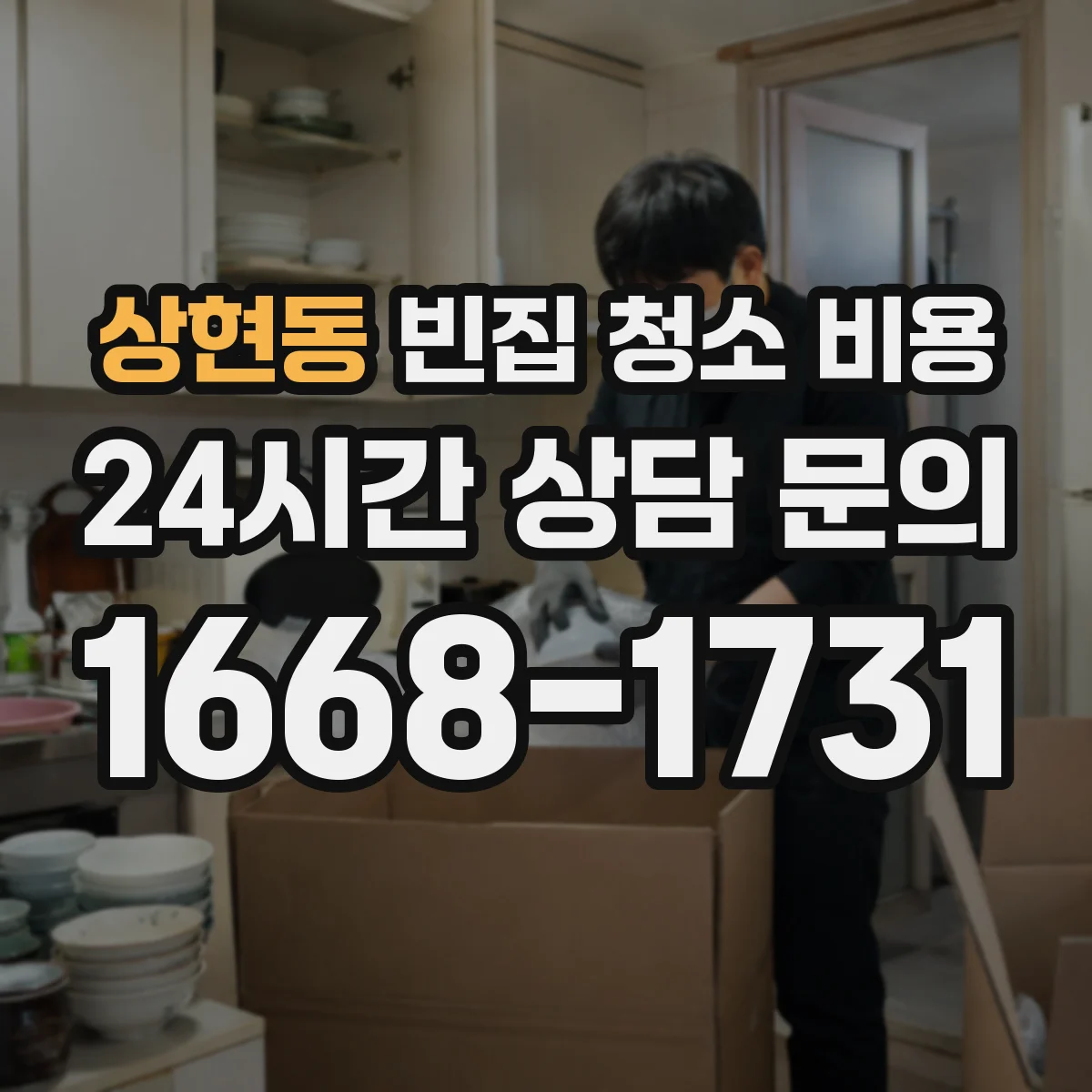 상현동 빈집 청소 비용