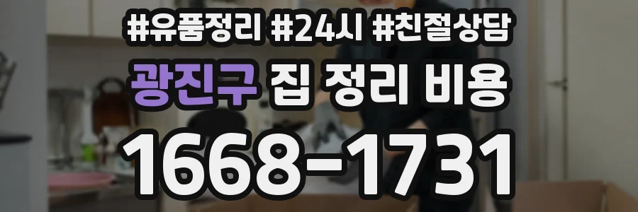 광진구 집 정리 비용