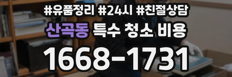 산곡동 특수 청소 비용