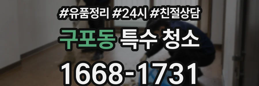 구포동 특수 청소