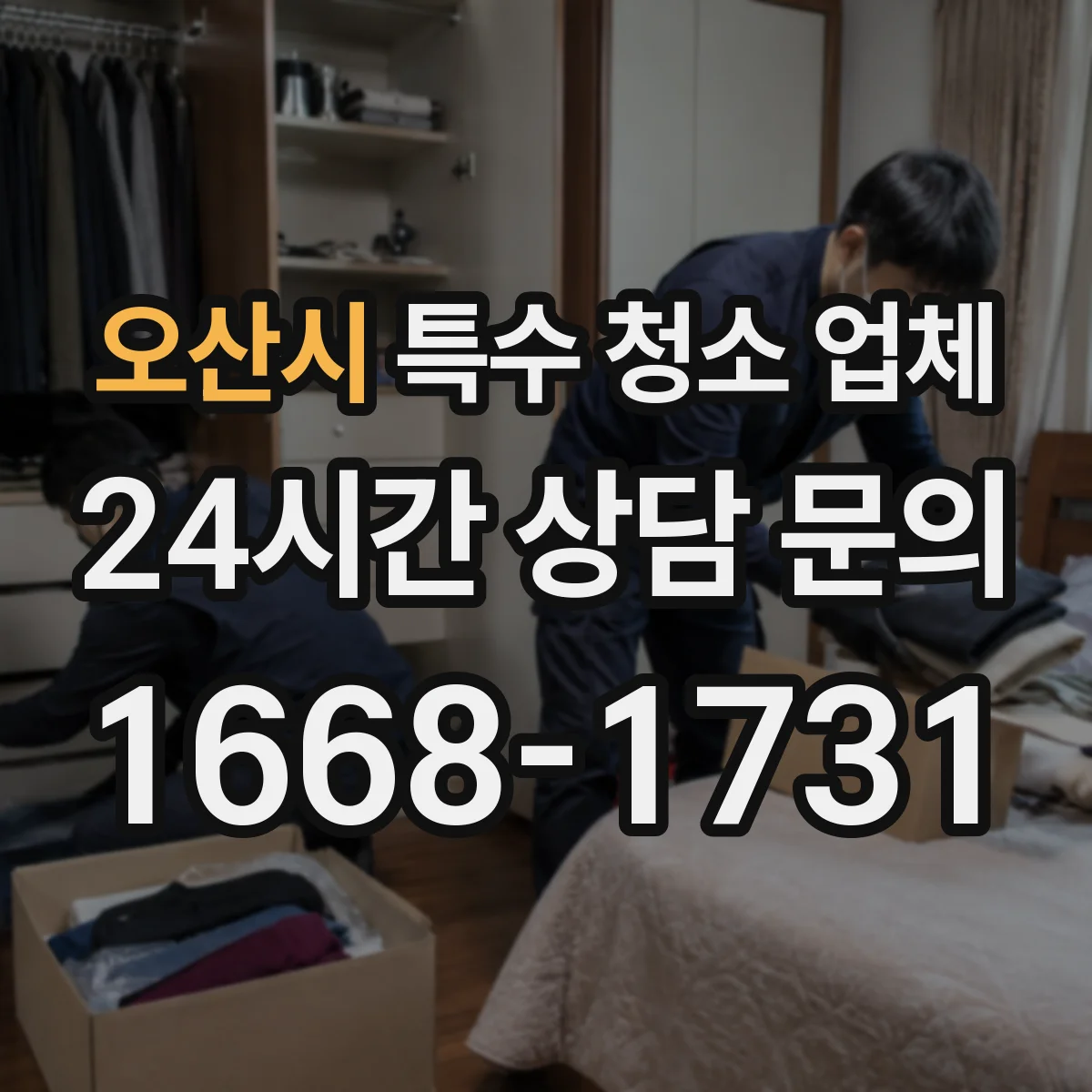 오산시 특수 청소 업체 작업자 안전을 위한 인력 구성과 보호장비