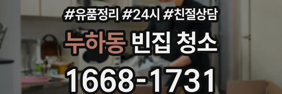 누하동 빈집 청소
