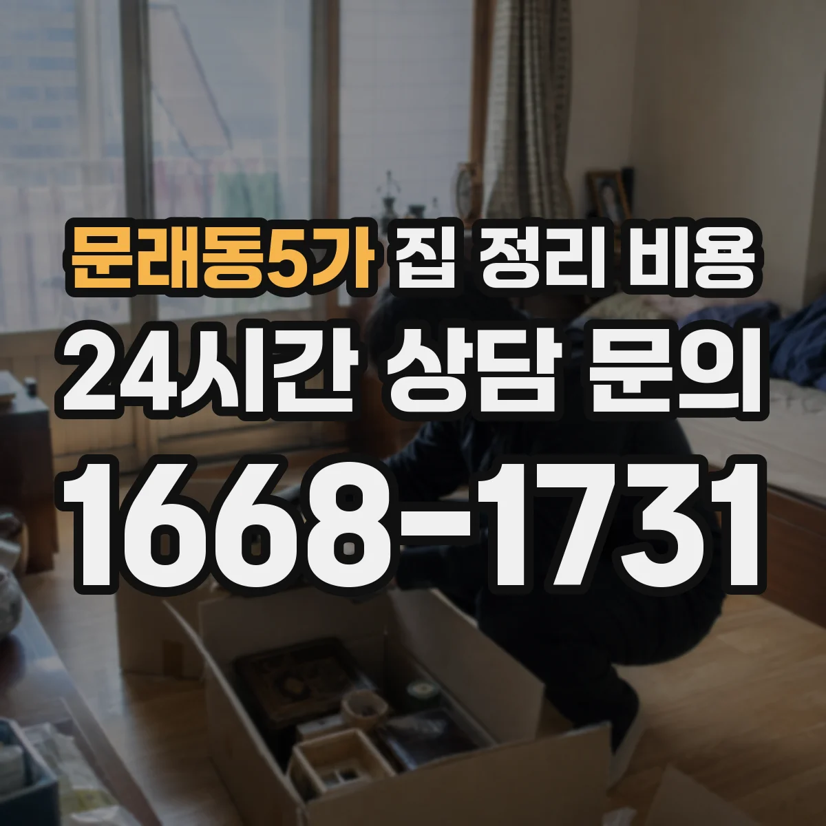 문래동5가 집 정리 비용