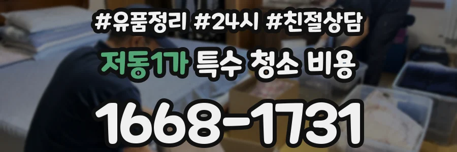 저동1가 특수 청소 비용