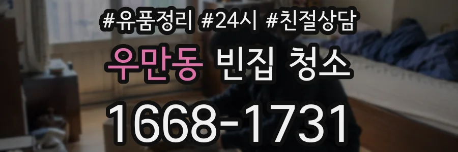 우만동 빈집 청소