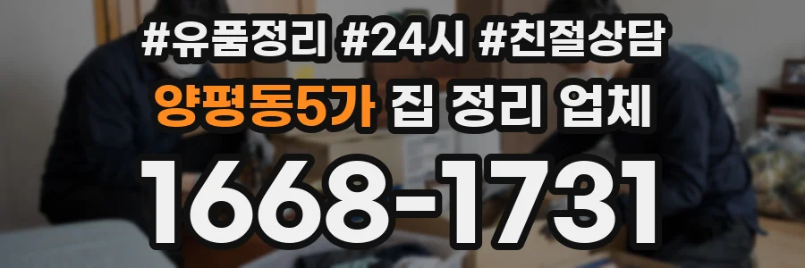 양평동5가 집 정리 업체