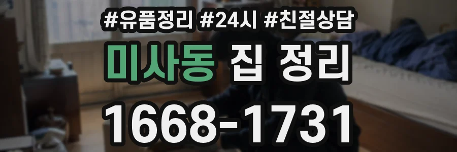미사동 집 정리