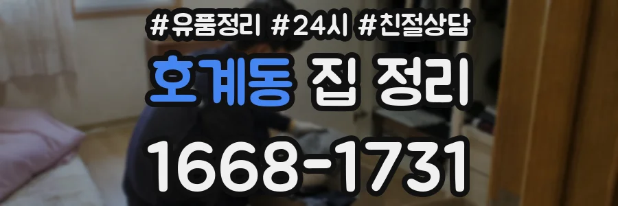 호계동 집 정리