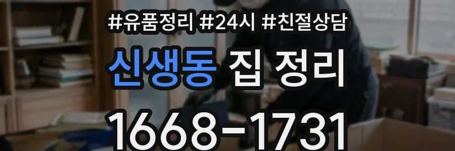 신생동 집 정리