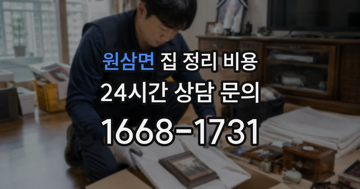 원삼면 집 정리 비용