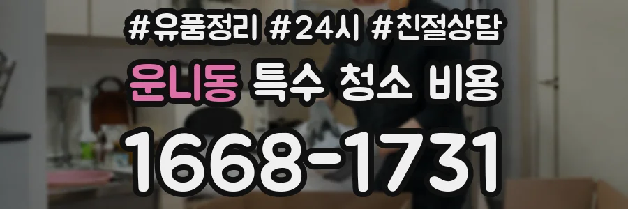 운니동 특수 청소 비용